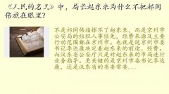 赵东来,《人民的名义》中，局长赵东来为什么不把祁同伟放在眼里
