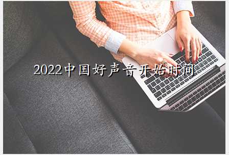 2022中国好声音开始时间